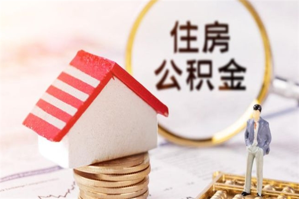 莱芜公积金怎么才算满6个月（住房公积金满6个月怎么算）